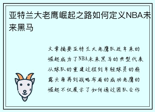亚特兰大老鹰崛起之路如何定义NBA未来黑马