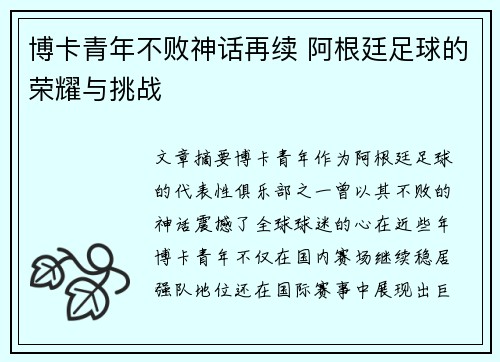 博卡青年不败神话再续 阿根廷足球的荣耀与挑战