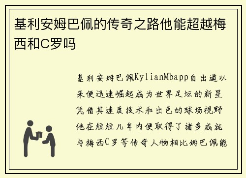 基利安姆巴佩的传奇之路他能超越梅西和C罗吗