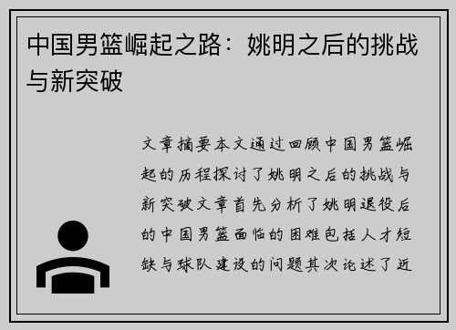 中国男篮崛起之路：姚明之后的挑战与新突破