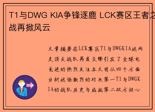 T1与DWG KIA争锋逐鹿 LCK赛区王者之战再掀风云