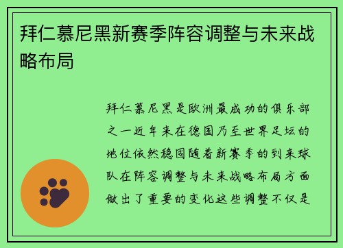 拜仁慕尼黑新赛季阵容调整与未来战略布局
