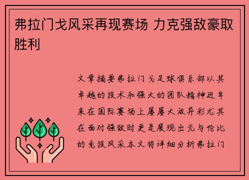 弗拉门戈风采再现赛场 力克强敌豪取胜利