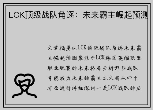 LCK顶级战队角逐：未来霸主崛起预测