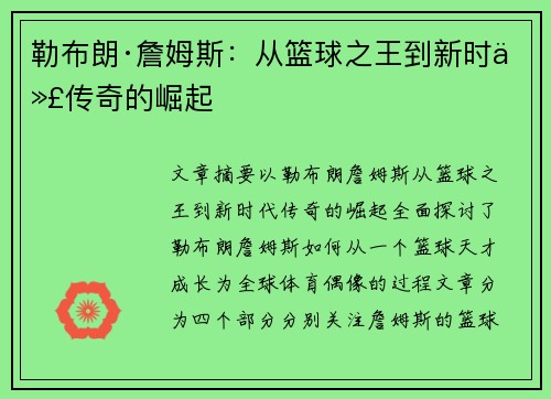 勒布朗·詹姆斯：从篮球之王到新时代传奇的崛起