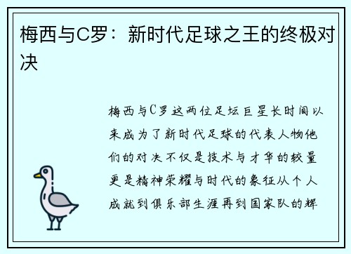 梅西与C罗：新时代足球之王的终极对决