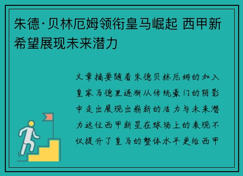 朱德·贝林厄姆领衔皇马崛起 西甲新希望展现未来潜力