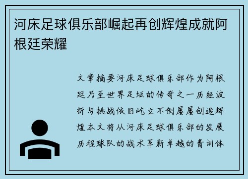 河床足球俱乐部崛起再创辉煌成就阿根廷荣耀