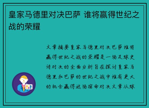 皇家马德里对决巴萨 谁将赢得世纪之战的荣耀