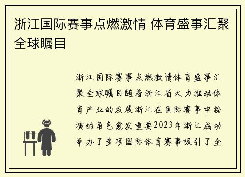 浙江国际赛事点燃激情 体育盛事汇聚全球瞩目