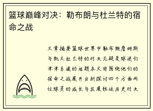 篮球巅峰对决：勒布朗与杜兰特的宿命之战