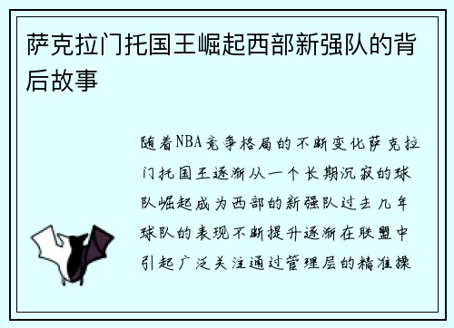 萨克拉门托国王崛起西部新强队的背后故事