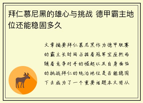 拜仁慕尼黑的雄心与挑战 德甲霸主地位还能稳固多久