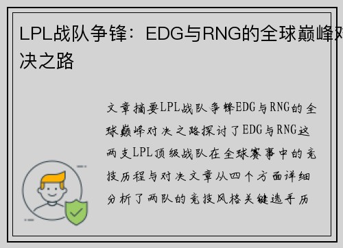 LPL战队争锋：EDG与RNG的全球巅峰对决之路