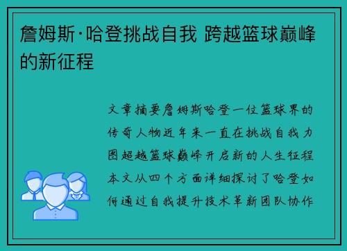 詹姆斯·哈登挑战自我 跨越篮球巅峰的新征程