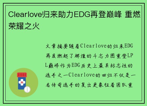 Clearlove归来助力EDG再登巅峰 重燃荣耀之火