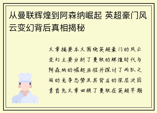 从曼联辉煌到阿森纳崛起 英超豪门风云变幻背后真相揭秘