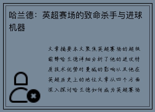 哈兰德：英超赛场的致命杀手与进球机器
