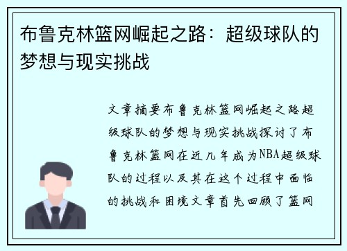 布鲁克林篮网崛起之路：超级球队的梦想与现实挑战