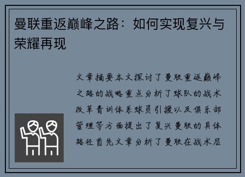 曼联重返巅峰之路：如何实现复兴与荣耀再现