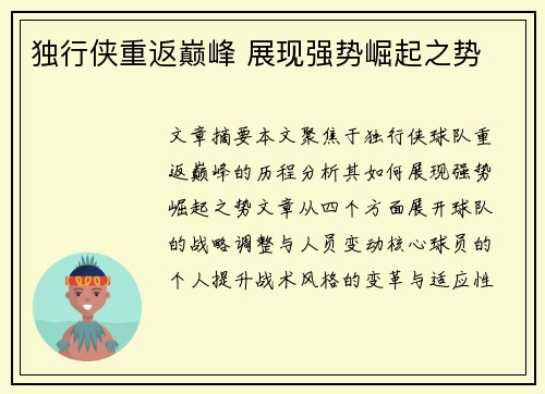 独行侠重返巅峰 展现强势崛起之势