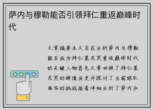 萨内与穆勒能否引领拜仁重返巅峰时代