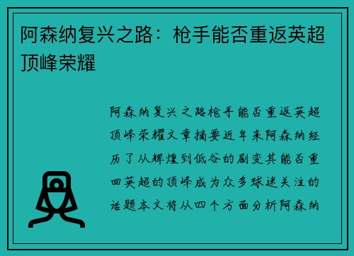 阿森纳复兴之路：枪手能否重返英超顶峰荣耀