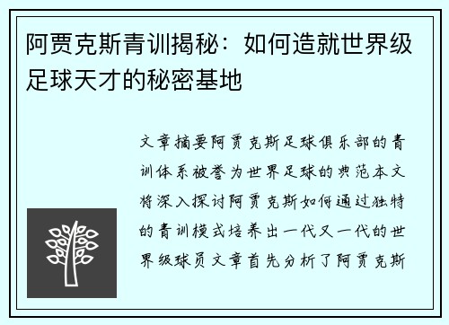 阿贾克斯青训揭秘：如何造就世界级足球天才的秘密基地