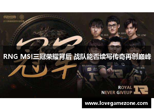 RNG MSI三冠荣耀背后 战队能否续写传奇再创巅峰