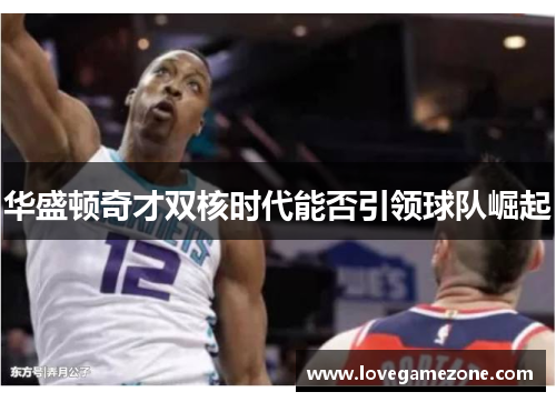 华盛顿奇才双核时代能否引领球队崛起