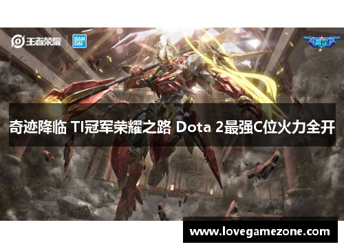 奇迹降临 TI冠军荣耀之路 Dota 2最强C位火力全开
