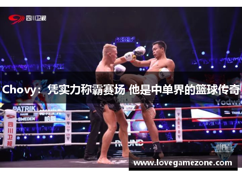 Chovy：凭实力称霸赛场 他是中单界的篮球传奇