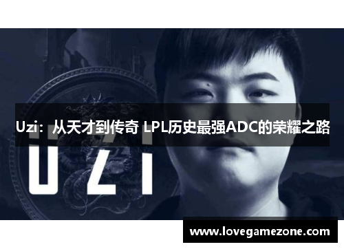 Uzi：从天才到传奇 LPL历史最强ADC的荣耀之路