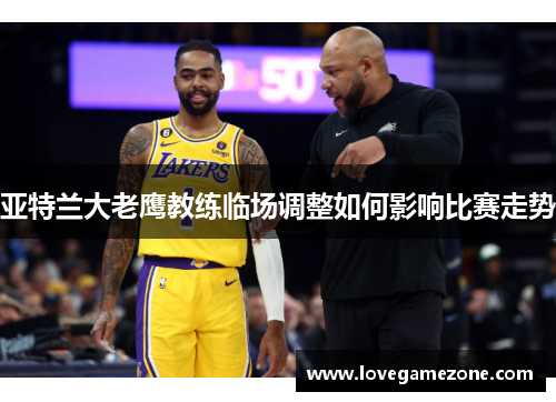 亚特兰大老鹰教练临场调整如何影响比赛走势