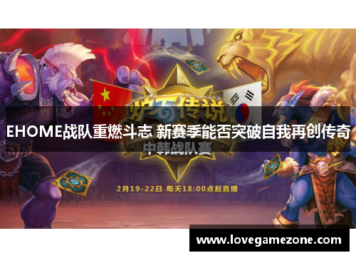 EHOME战队重燃斗志 新赛季能否突破自我再创传奇