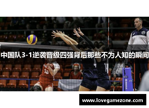 中国队3-1逆袭晋级四强背后那些不为人知的瞬间