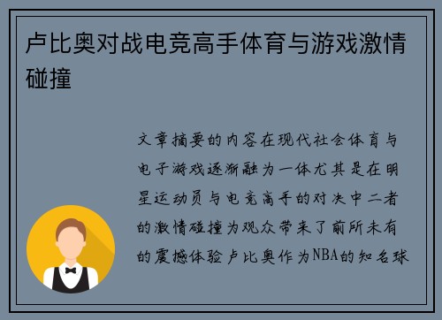 卢比奥对战电竞高手体育与游戏激情碰撞