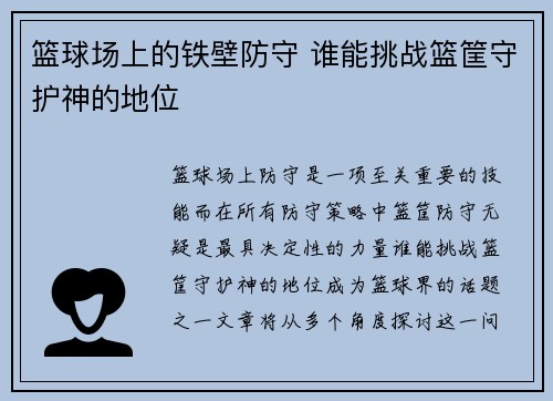 篮球场上的铁壁防守 谁能挑战篮筐守护神的地位