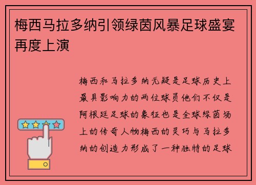梅西马拉多纳引领绿茵风暴足球盛宴再度上演