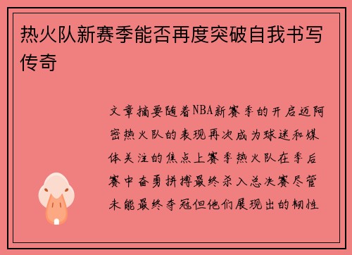 热火队新赛季能否再度突破自我书写传奇
