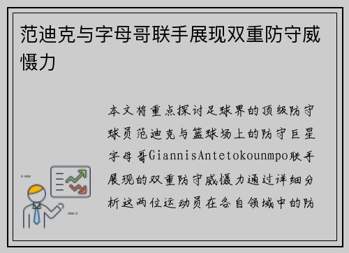 范迪克与字母哥联手展现双重防守威慑力