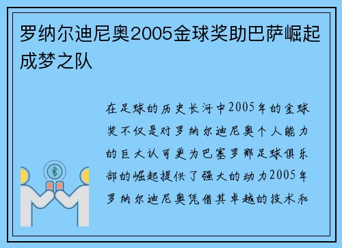 罗纳尔迪尼奥2005金球奖助巴萨崛起成梦之队