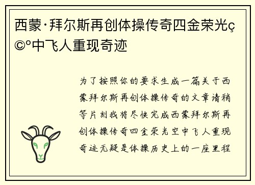 西蒙·拜尔斯再创体操传奇四金荣光空中飞人重现奇迹