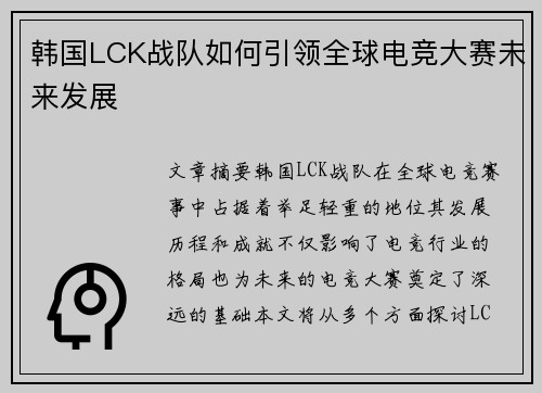 韩国LCK战队如何引领全球电竞大赛未来发展