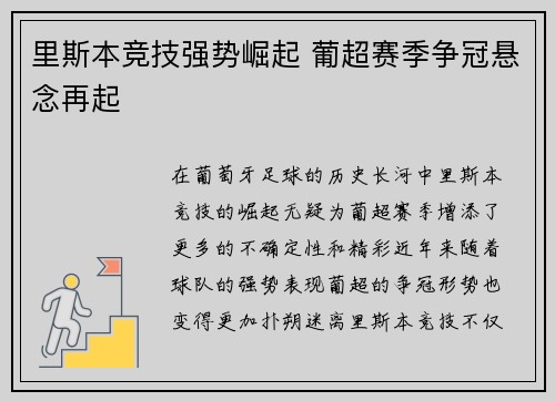 里斯本竞技强势崛起 葡超赛季争冠悬念再起