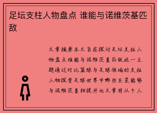 足坛支柱人物盘点 谁能与诺维茨基匹敌