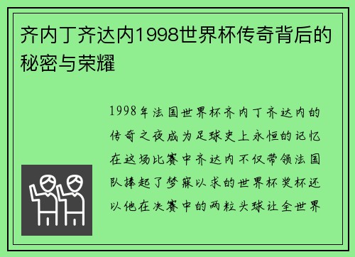 齐内丁齐达内1998世界杯传奇背后的秘密与荣耀