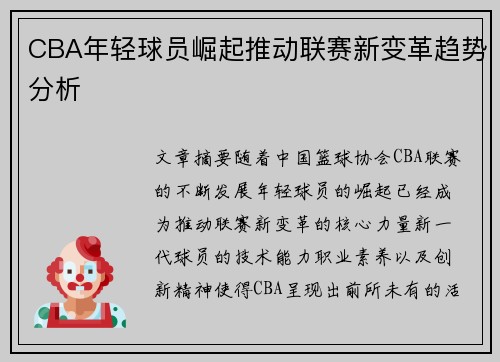 CBA年轻球员崛起推动联赛新变革趋势分析