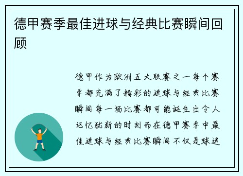 德甲赛季最佳进球与经典比赛瞬间回顾