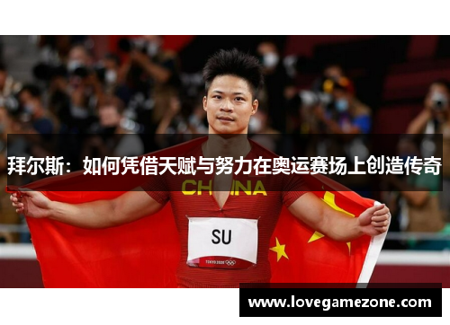拜尔斯：如何凭借天赋与努力在奥运赛场上创造传奇